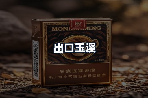 出口玉溪