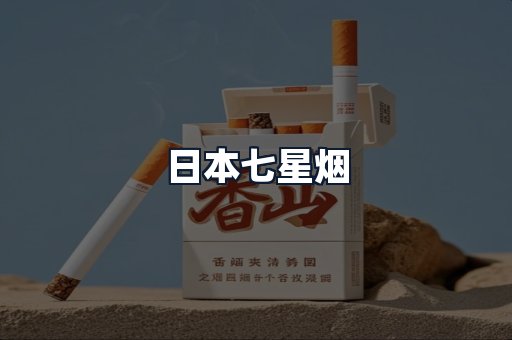 日本七星烟