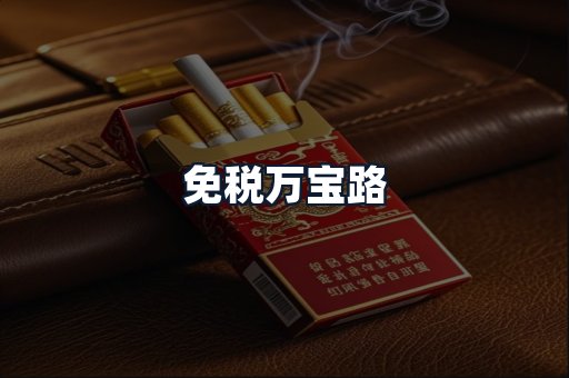 免税万宝路