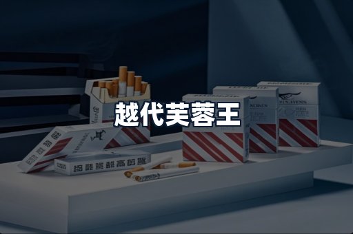 越代芙蓉王